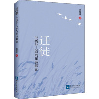 迁徙 2004-2017年诗歌选 马知遥 著 文学 文轩网