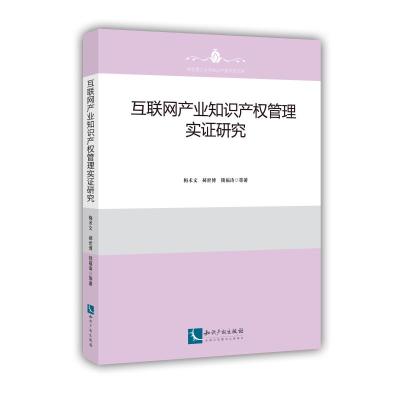 互联网产业知识产权管理实证研究 梅术文、郝世博、锁福涛 著 社科 文轩网