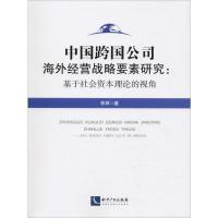 中国跨国公司海外经营战略要素研究:基于社会资本理论的视角 李辉 著 经管、励志 文轩网