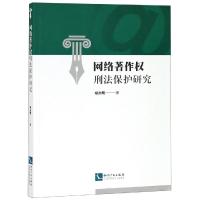 网络著作权刑法保护研究 杨加明 著 社科 文轩网