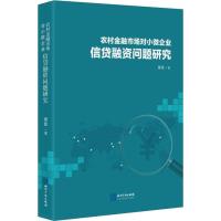 农村金融市场对小微企业信贷融资问题研究 梁佳 著 经管、励志 文轩网