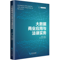 大数据商业应用与法律实务 朱鹿杰 编 社科 文轩网