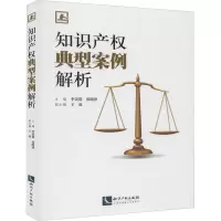 知识产权典型案例解析 李雷霆,张晓津 编 社科 文轩网