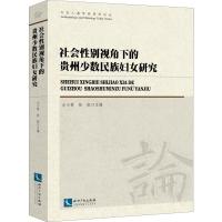 社会性别视角下的贵州少数民族妇女研究 尤小菊 张晓主编 著 尤小菊,张晓 编 经管、励志 文轩网