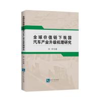 全球价值链下我国汽车产业升级机理研究 刘宇 著 经管、励志 文轩网