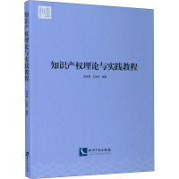 知识产权理论与实践教程 赵凤梅,王淑华 编 社科 文轩网