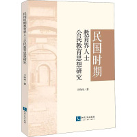 民国时期教育界人士公民教育思想研究 于玲玲 著 文教 文轩网