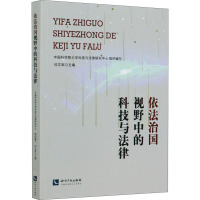 依法治国视野中的科技与法律 闫文军,中国科学院大学科技与法律研究中心 编 社科 文轩网