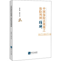 中国保险法视维之保险判例精解 潘红艳,何伟 著 社科 文轩网