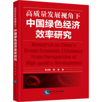 高质量发展视角下中国绿色经济效率研究 呙小明,黄森 著 经管、励志 文轩网