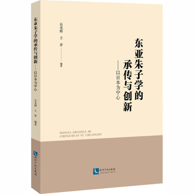 东亚朱子学的承传与创新——以日本为中心 吴光辉,王青 编 社科 文轩网