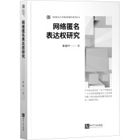 网络匿名表达权研究 张治中 著 经管、励志 文轩网