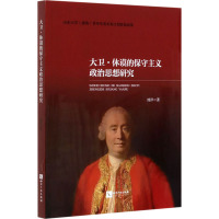 大卫·休谟的保守主义政治思想研究 刘洋 著 社科 文轩网