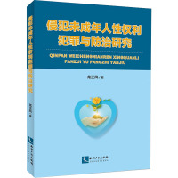 侵犯未成年人性权利犯罪与防治研究 龙正凤 著 社科 文轩网