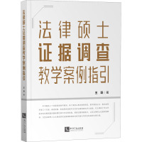 法律硕士证据调查教学案例指引 王跃 著 社科 文轩网