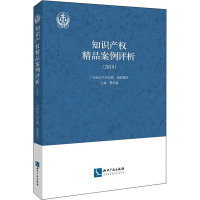 知识产权精品案例评析(2019) 广州知识产权法院,黎炽森 编 社科 文轩网