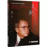 王大珩 赤子丹心 光耀中华 胡晓菁 著 文学 文轩网
