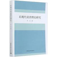 后现代误读理论研究 李兵 著 文学 文轩网