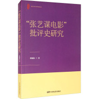 "张艺谋电影"批评史研究 蔡贻象 著 艺术 文轩网