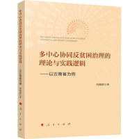 多中心协同反贫困治理的理论与实践逻辑——以云南省为例 冯朝睿 著 经管、励志 文轩网