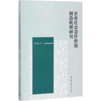 企业社会责任价值创造机理研究 易开刚 著 经管、励志 文轩网