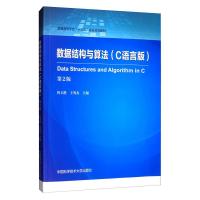 数据结构与算法 C语言版 第2版 程玉胜,王秀友 编 专业科技 文轩网