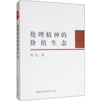 伦理精神的价值生态 樊浩 著 社科 文轩网