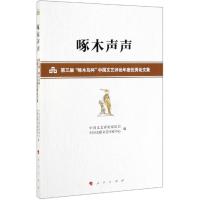 啄木声声:第三届啄木鸟杯中国文艺评论年度优秀论文集 中国文联文艺评论中心、中国文艺评 著 文学 文轩网