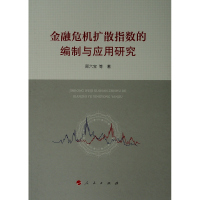 金融危机扩散指数的编制与应用研究 顾六宝 等 著 著 经管、励志 文轩网