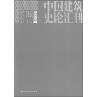 中国建筑史论汇刊 第17辑 王贵祥 编 专业科技 文轩网