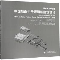 国家大科学装置中国散裂中子源园区建筑设计 曾宪川 陈朝阳 孙礼军 廖雄 主 著 专业科技 文轩网