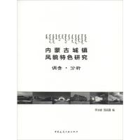 内蒙古城镇风貌特色研究 调查·分析 李冰峰,郭丽霞 编 专业科技 文轩网