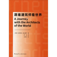 跟着建筑师看世界 (希)瓦西利斯·斯古塔斯(Vassilis Sgoutas) 著 杨芸 译 专业科技 文轩网