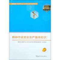 特种作业安全生产基本知识 建筑施工特种作业人员安全技术培训教材编审委员会 编 专业科技 文轩网