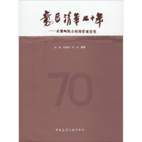 意匠清华七十年——关肇邺院士校园营建哲思 周榕,程晓喜,祝远 著 专业科技 文轩网