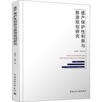 遗产保护性利用与旅游规划研究 吴承照,王婧 著 专业科技 文轩网