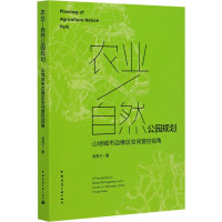 农业-自然公园规划 山地城市边缘区空间管控视角 汤西子 著 专业科技 文轩网