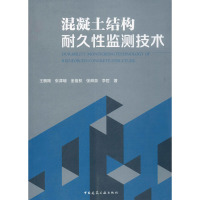 混凝土结构耐久性监测技术 王鹏刚 等 著 专业科技 文轩网