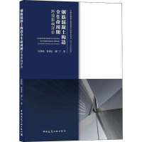 钢筋混凝土构造全生命周期环境影响评价 张静晓,曾赛星,蒲广宁 著 专业科技 文轩网
