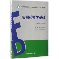 实用药物学基础 邸利芝,邓庆华 主编 大中专 文轩网