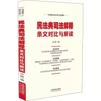 民法典司法解释条文对比与解读 冯刚 编 社科 文轩网