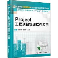 Project工程项目管理软件应用 编者:沈良峰//王昭辉 著 沈良峰,王昭辉 编 大中专 文轩网
