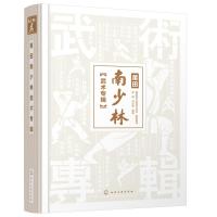 莆田南少林武术专辑(精) 莆田南少林武术协会 组织编写 吴鹤、洪光荣 编著 著 文教 文轩网