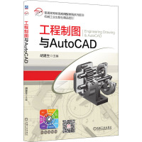 工程制图与AutoCAD 胡建生 编 大中专 文轩网