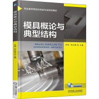 模具概论与典型结构 苏伟,朱红梅 编 大中专 文轩网