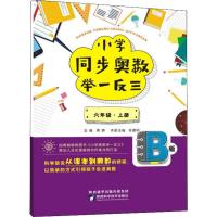 小学同步奥数举一反三 6年级·上册 B版 蒋顺 编 文教 文轩网