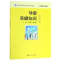 导游基础知识/卢凤萍/教育部职业教育专业技能课立项教材 卢凤萍 臧其猛 著 大中专 文轩网