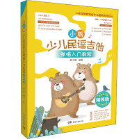 小熊少儿民谣吉他弹唱入门教程 精装版 熊子箭 编 艺术 文轩网