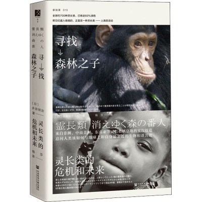 寻找森林之子 灵长类的危机和未来 (日)井田彻治 著 杨莎 译 专业科技 文轩网