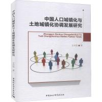 中国人口城镇化与土地城镇化协调发展研究 王兴芬 著 经管、励志 文轩网